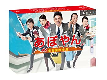 【中古】あぽやん~走る国際空港 DVD-BOX