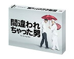 【中古】(非常に良い)間違われちゃった男 Blu-ray BOX