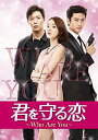 【中古】君を守る恋~Who Are You~ DVD SET1 (140分特典映像Part.1ディスク付き) (初回限定封入特典:豪華トリプルプレゼントキャンペ...