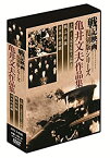 【中古】戦記映画復刻版 亀井文夫作品集 DVD3枚組 DKLB-6033