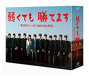 【中古】弱くても勝てます~青志先生とへっぽこ高校球児の野望~ Blu-ray BOX