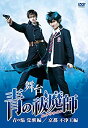 【中古】(非常に良い)舞台「青の祓魔師(エクソシスト)」-青の焔 覚醒編/京都 不浄王編 DVD