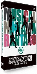 【中古】(未使用・未開封品)ミュージカル「忍たま乱太郎」第6弾 再演 ~凶悪なる幻影!~ [DVD]