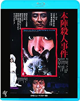 新版 本陣殺人事件 Hdニューマスター版 Blu Ray 人気ブランドを Www Engegraut Com Br