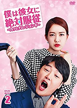 (未使用・未開封品)僕は彼女に絶対服従 ~カッとナム・ジョンギ~ DVD-BOX2