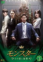 【中古】(未使用・未開封品)モンスター ~その愛と復讐~ DVD-BOX3(2)