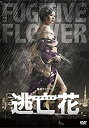 【中古】(未使用・未開封品)逃亡花 DVD-BOX