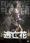 【中古】逃亡花 DVD-BOX