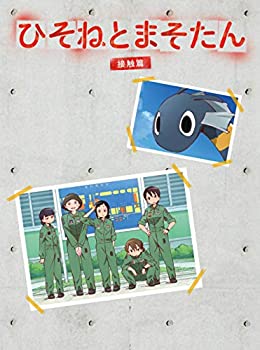 【中古】ひそねとまそたん DVD BOX 接触篇 (特装版) 【中古】ひそねとまそたん DVD BOX 接触篇 (特装版)