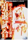 【中古】燃える闘魂 アントニオ猪木引退試合 [DVD]