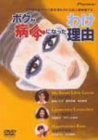 【中古】ボクが病気になった理由 デラックス版 [DVD] 鷲尾いさ子 (出演), 名取裕子 (出演), 鴻上尚史 (監督), 大森一樹 (監督)