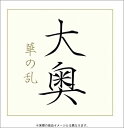 【中古】(非常に良い)大奥 華の乱 DVD-BOX 内山理名/谷原章介