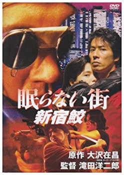 【中古】眠らない街 新宿鮫 [DVD]