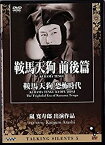 【中古】(非常に良い)Talking Silents5「鞍馬天狗 前後篇」「鞍馬天狗 恐怖時代」 [DVD] 嵐寛寿郎, 尾上松緑, 中村竹三郎, 嵐徳昇