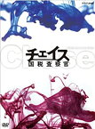 【中古】(非常に良い)チェイス-国税査察官-DVD-BOX