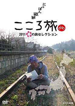 楽天お取り寄せ本舗 KOBACO【中古】にっぽん縦断 こころ旅 2011 春の旅セレクション [DVD]