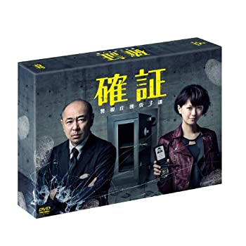 【中古】(未使用・未開封品)確証 警視庁捜査3課 DVD BOX