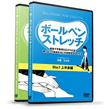 楽天お取り寄せ本舗 KOBACO【中古】（非常に良い）大西ひとみの『ボールペンストレッチ』 ~即効で可動域を広げられる!硬くなった筋肉をほぐす柔軟性UPの方法~ [DVD]