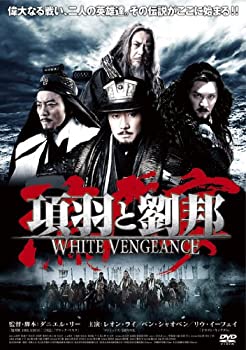 【中古】項羽と劉邦/White Vengeance [DVD]のサムネイル