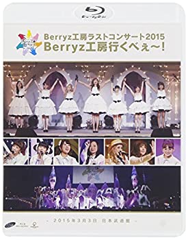 【中古】(未使用・未開封品)Berryz工房 ラストコンサート2015 Berryz工房行くべぇ~!(通常盤) [Blu-ray]