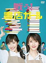 【中古】(未使用・未開封品)戦う!書店ガール DVD-BOX