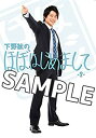 【中古】下野紘のほぼはじめまして-2- DVD