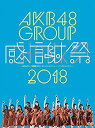 【中古】AKB48グループ感謝祭2018~ランクインコンサート/ランク外コンサート~(DVD5枚組)