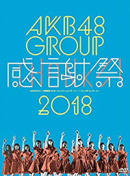 【中古】AKB48グループ感謝祭2018~ランクインコンサート/ランク外コンサート~(DVD5枚組)