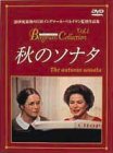 【中古】秋のソナタ [DVD]