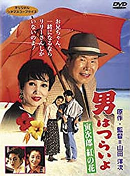 【中古】(非常に良い)男はつらいよ 寅次郎紅の花〈シリーズ第48作〉 [DVD]