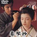 【中古】春琴抄 [DVD]