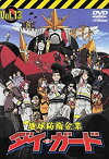 【中古】(非常に良い)地球防衛企業 ダイ・ガード Vol.13 [DVD]