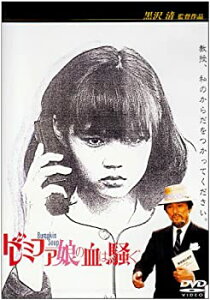 【中古】ドレミファ娘の血は騒ぐ [DVD]