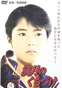 【中古】満月のくちづけ [DVD] 深津絵里 (出演), 寺脇康文 (出演), 金田龍 (監督)