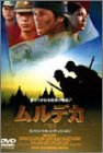 【中古】(非常に良い)ムルデカ 17805 スペシャル・エディション [DVD]