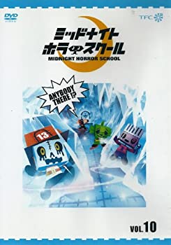 【中古】ミッドナイト ホラー スクール VOL.10 [DVD] 大津田裕美 (出演), 川上とも子 (出演)