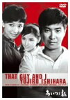 【中古】(非常に良い)あいつと私 [DVD]