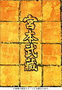 【中古】宮本武蔵 DVD-BOX(2)