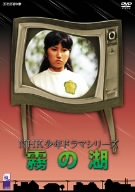 【中古】霧の湖 [DVD] 上原ゆかり (出演), 木村功 (出演)