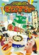 楽天お取り寄せ本舗 KOBACO【中古】（非常に良い）ケロポンズのあそびまショー ケロポン菓子 [DVD]