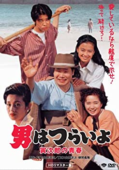 【中古】第45作 男はつらいよ 寅次郎の青春 HDリマスター版 [DVD]