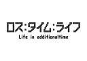 【中古】(非常に良い)ロス:タイム:ライフ Life in additionaltime [DVD] 瑛太, 小山慶一郎, 上野樹里, 伊藤淳史、大泉洋、真木ようこ