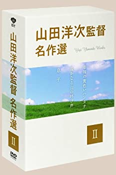 【中古】(未使用・未開封品)山田洋次監督 名作選II (3枚組) [DVD] 『幸福の黄色いハンカチ』『遙かなる山の呼び声』『息子』