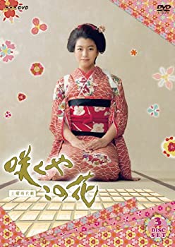 【中古】咲くやこの花 [DVD] 成海璃子 (出演), 平岡祐太 (出演)