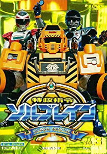 【中古】特救指令ソルブレイン VOL.3【DVD】 中山幸一/森 みつえ/宮内 洋/井浦秀智/小野寺 充