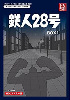 楽天お取り寄せ本舗 KOBACO【中古】（未使用・未開封品）ベストフィールド創立10周年記念企画第3弾 テレビまんが放送開始50周年記念企画第5弾 鉄人28号 HDリマスター DVD-BOX1【想い出のアニメライブラ