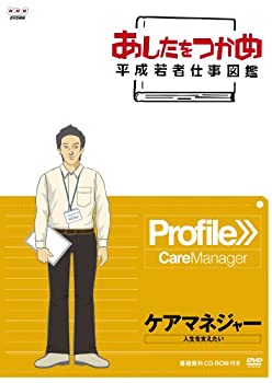 【中古】(非常に良い)あしたをつかめ 平成若者仕事図鑑 ケアマネジャー 人生を支えたい [DVD] NHKエンタープライズ