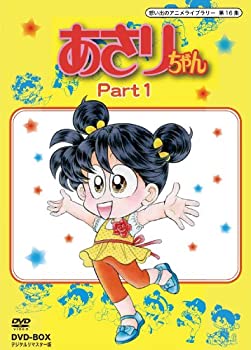 【中古】(非常に良い)あさりちゃん DVD-BOX デジタルリマスター版 Part1【想い出のアニメライブラリー ..