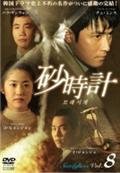 【中古】(非常に良い)砂時計 [レンタル落ち] (全8巻) [マーケットプレイスDVDセット商品]