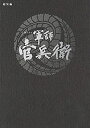 【中古】(未使用・未開封品)大河ドラマ 軍師 官兵衛 総集編 DVD全2枚セット